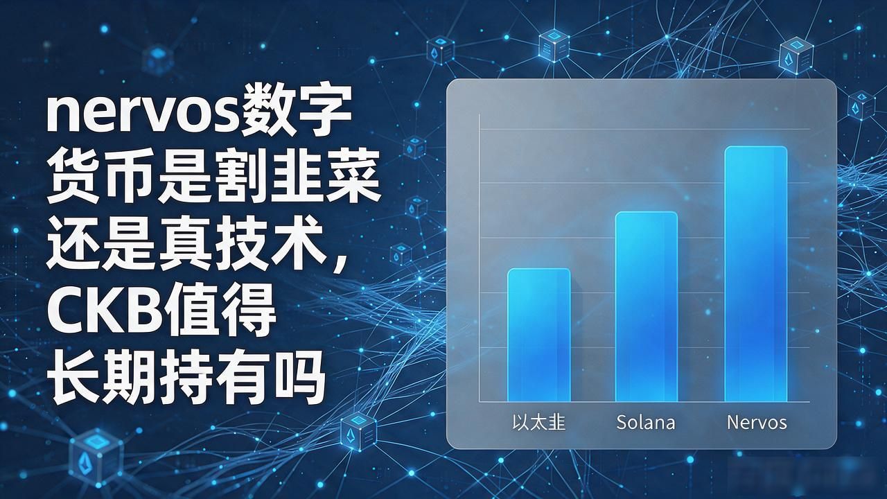 nervos数字货币是割韭菜还是真技术，CKB值得长期持有吗